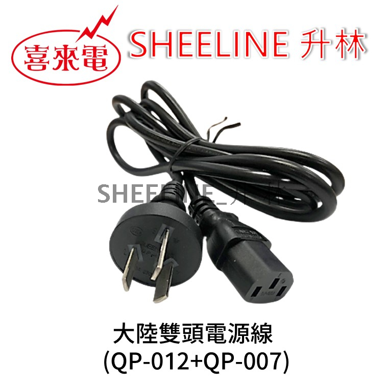 升林-喜來電 【陸規電源線】1.8M/品字頭/3C電源線/C13插座