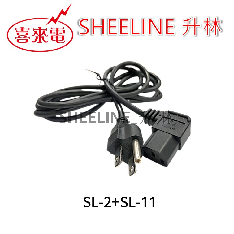 升林-喜來電 【美規電源線】1.8M/直角品字頭/電腦電源線/C13插座