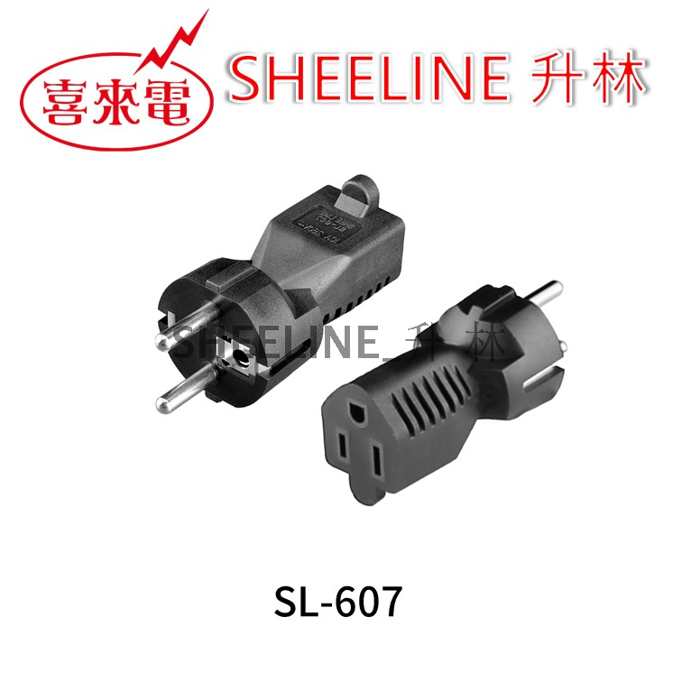 升林-喜來電 SL-607轉換插頭/歐洲用轉接頭/NEMA 5-15R轉CEE7-7