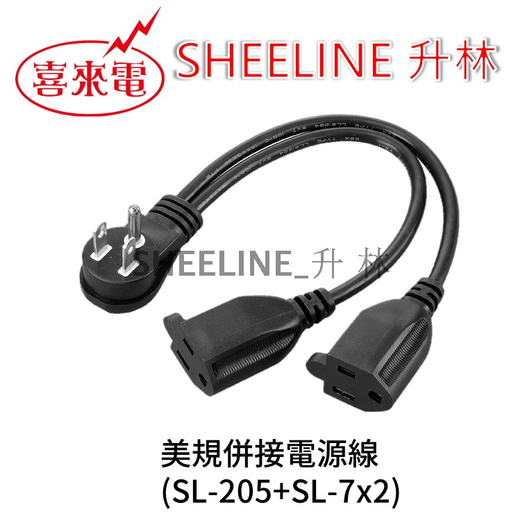 升林-喜來電 一分二美規電腦 螢幕 多插座電源線/Y型併接線/品字頭